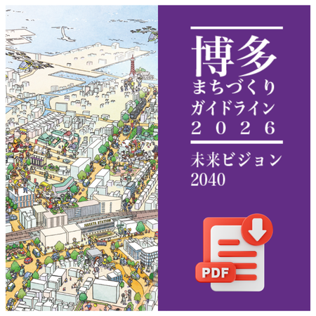 博多まちづくりガイドライン2026