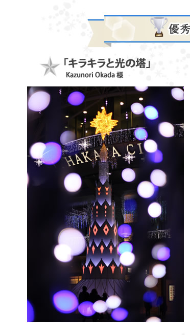 優秀賞「キラキラと光の塔」Kazunori Okada様