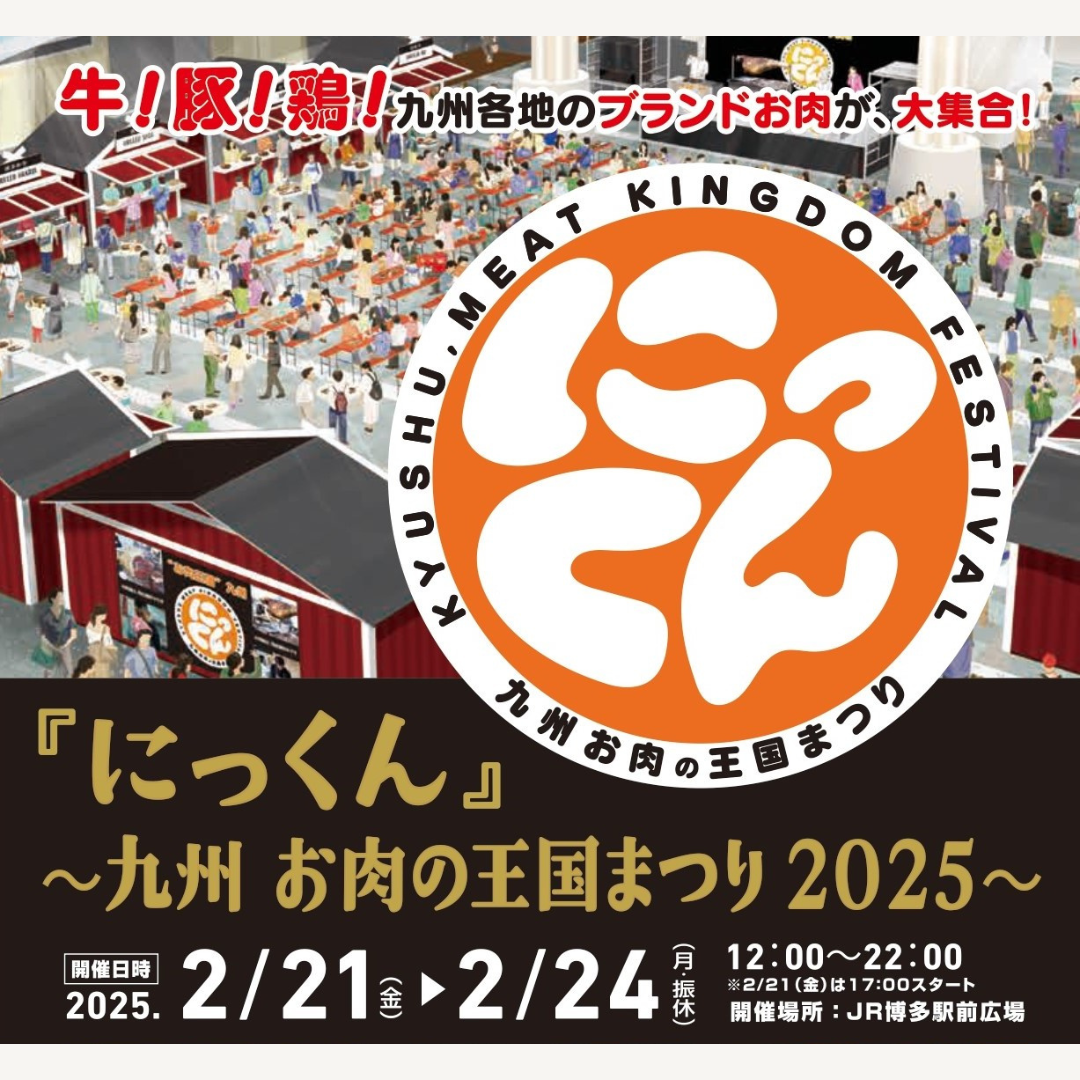 にっくん」～九州お肉の王国まつり2025～の開催 - 博多まちづくり推進
