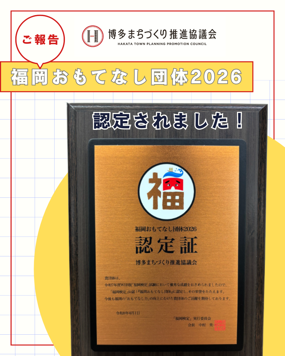※専用※直接現品引き渡し限定　格安出品です　福岡市内 福岡検定」公認！『福岡おもてなし団体2026』に認定されました