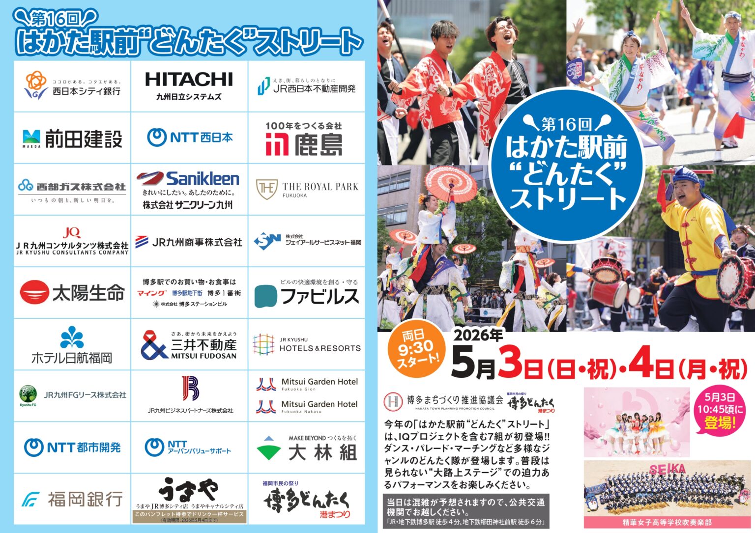 第16回『はかた駅前”どんたく”ストリート』を開催します！！ - 博多まちづくり推進協議会